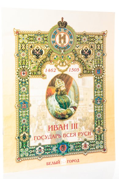 Книги Иван III. Государь всея Руси Мартиросова Мария Альбертовна