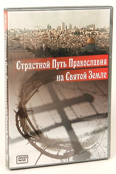 Православные фильмы Страстной Путь Православия на Святой Земле DVD