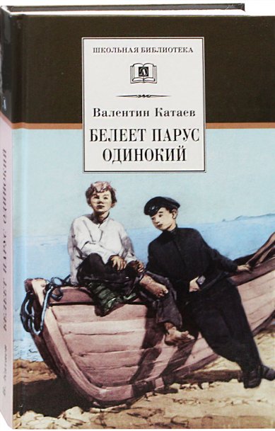Книги Белеет парус одинокий. Повесть Катаев Валентин Петрович