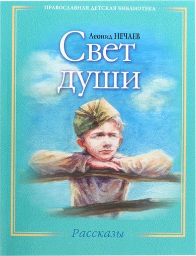 Книги Свет души. Рассказы Нечаев Леонид