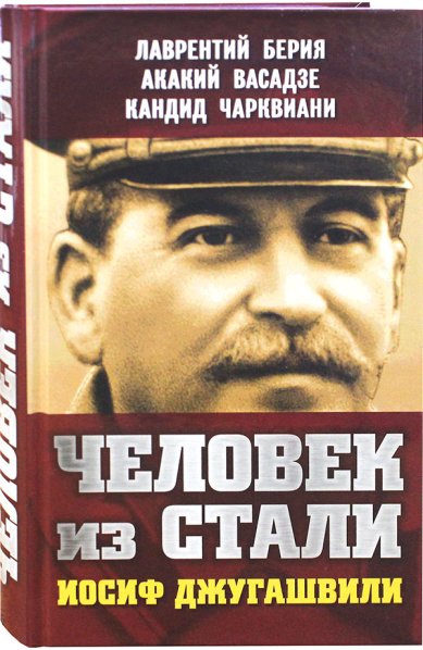 Книги Человек из стали. Иосиф Джугашвили