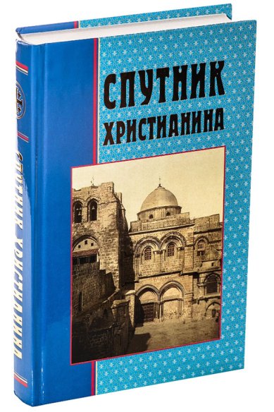 Книги Спутник христианина: сборник духовно-нравственных статей
