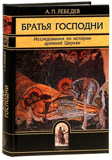 Книги Братья Господни: Исследования по истории древней Церкви Лебедев Алексей Петрович