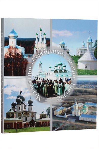 Книги Монастыри «Серебряного кольца» России