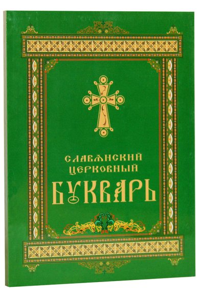 Книги Славянский церковный букварь