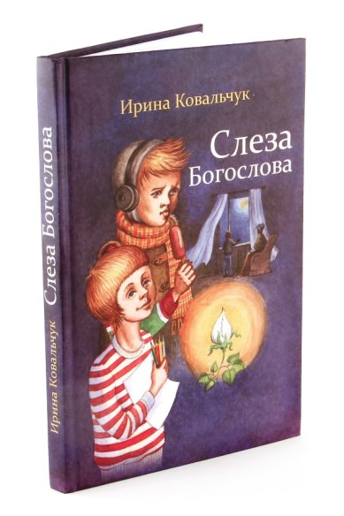Книги Слеза Богослова: повесть Ковальчук Ирина