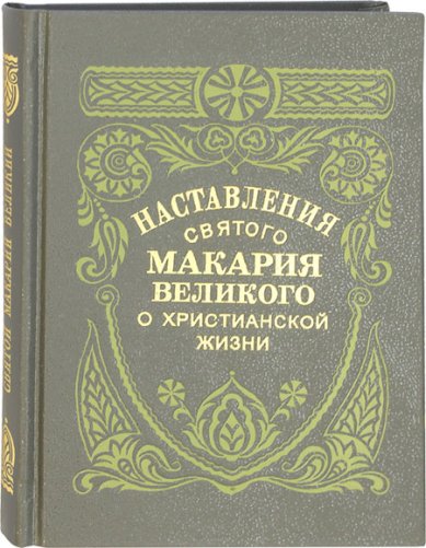 Книги Наставления святого Макария Великого о христианской жизни Макарий Великий, преподобный
