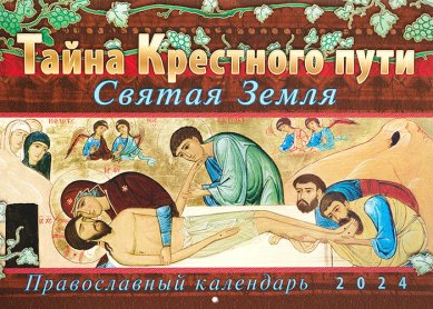 Книги Тайна Крестного пути. Святая Земля. Православный календарь на 2024 год