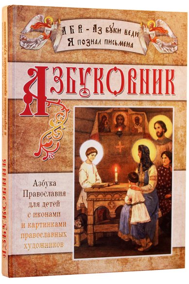 Книги Азбуковник. Азбука Православия для детей с иконами и картинками православных художников