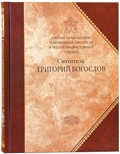 Книги Святитель Григорий Богослов. Сборник статей