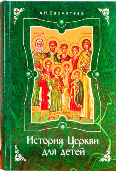 Книги История Церкви для детей Бахметева Александра Николаевна