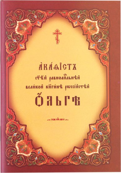 Книги Ольге святой равноапостольной великой княгине акафист на церковнославянском языке