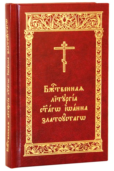 Книги Божественная Литургия святаго Иоанна Златоустаго