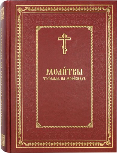 Книги Молитвы, чтомые на молебнах на церковнославянском языке