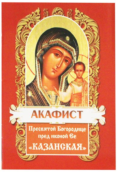 Книги Акафист Пресвятой Богородице пред иконой Ее «Казанская»