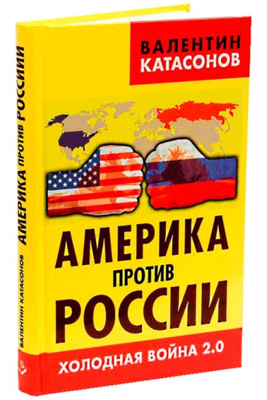 Книги Америка против России. Холодная война 2.0 Катасонов Валентин Юрьевич