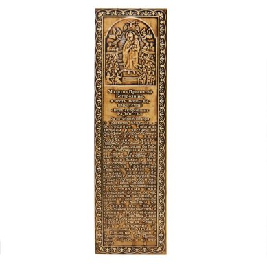 Утварь и подарки Закладка из бересты «Молитва Пресвятой Богородице Всех скорбящих радость» (190 х 5,5 см)