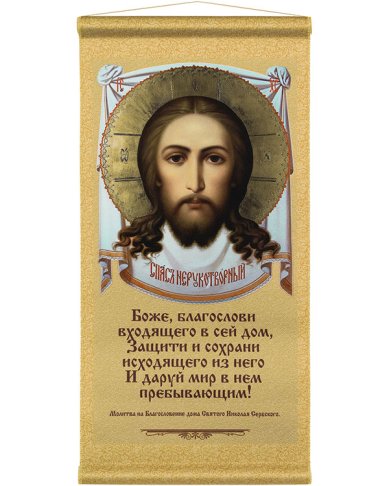 Иконы Спас Нерукотворный, молитва на Благословение дома, икона на ткани с подвесом, 42х23 см