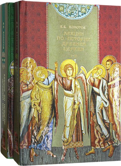 Книги Лекции по истории древней церкви: 4 тома в двух книгах Болотов Василий Васильевич