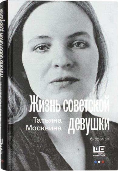 Книги Жизнь советской девушки