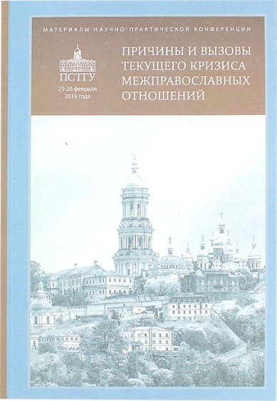 Книги Причины и вызовы текущего кризиса межправославных отношений