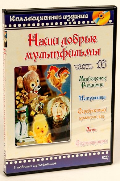 Православные фильмы Наши добрые мультфильмы ч.16 DVD