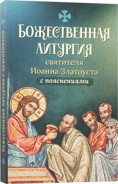 Книги Божественная литургия святителя Иоанна Златоуста с пояснениями