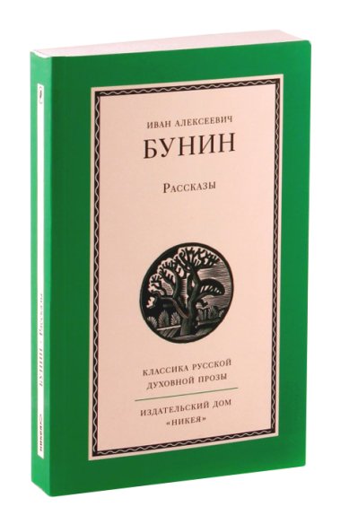 Книги Рассказы Бунин Иван Алексеевич