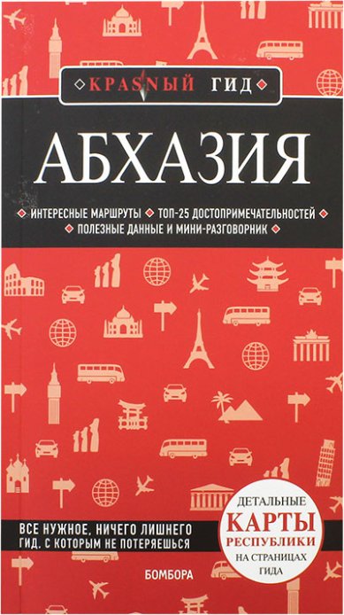 Книги Абхазия. Путеводитель