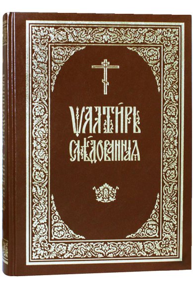 Книги Псалтирь следованная (на церковнославянском)