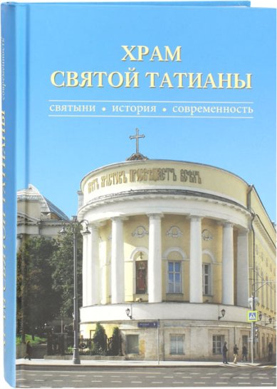 Книги Храм Святой Татианы. Святыни, история, современность