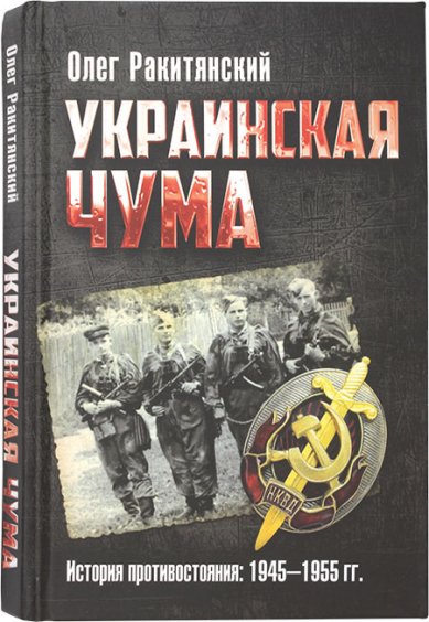Книги Украинская чума. История противостояния: 1945–1955 гг