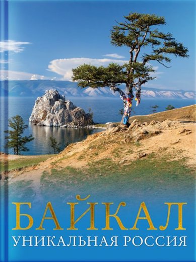 Книги Байкал. Уникальная Россия