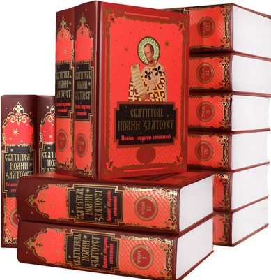 Книги Полное собрание сочинений святителя Иоанна Златоуста: в 12 томах Иоанн Златоуст, святитель