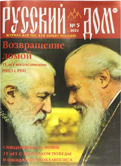 Книги Русский Дом №5 май 2022. Журнал для тех, кто любит Россию