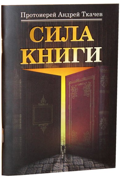 Книги Сила книги Ткачев Андрей, протоиерей