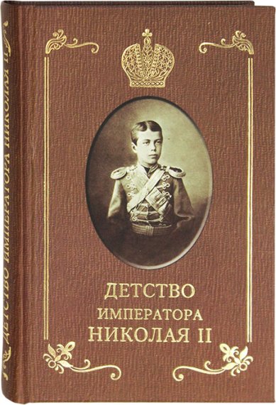 Книги Детство императора Николая II Сургучев Илья Дмитриевич
