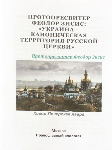 Книги Украина является канонической территорией Русской Православной Церкви Зисис Феодор, протоиерей