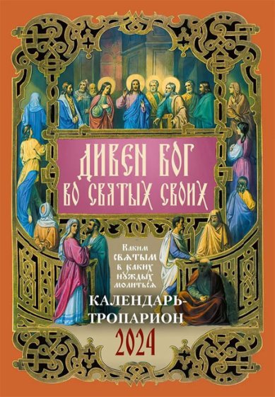 Книги Дивен Бог во святых Своих. Православный календарь на 2024 год с тропарями на каждый день