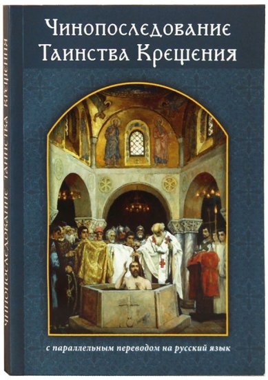 Книги Чинопоследование Таинства Крещения с параллельным переводом на русский язык