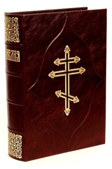 Книги Библия. Книги Священного Писания Ветхого и Нового Завета