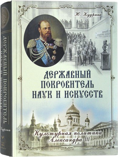 Книги Державный покровитель наук и искусств. Культурная политика Александра III