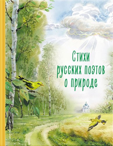 Книги Стихи русских поэтов о природе (ил. В. Канивца)