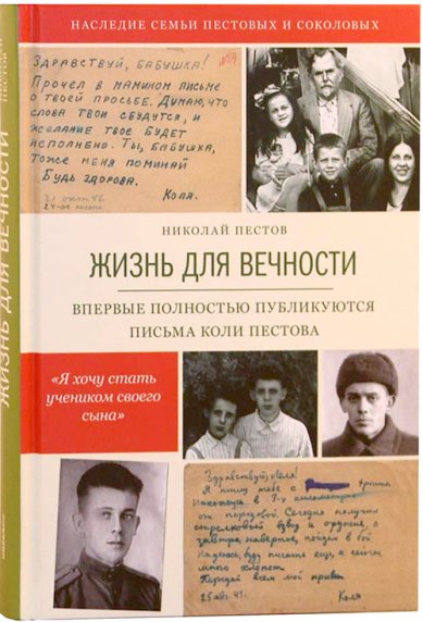 Книги Жизнь для вечности Пестов Николай Евграфович