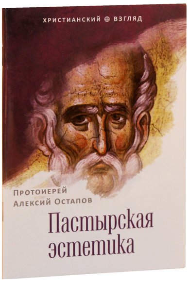 Книги Пастырская эстетика Алексий (Остапов), протоиерей