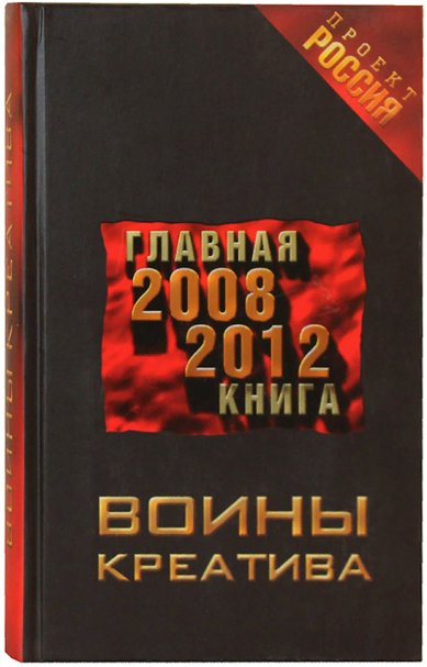 Книги Воины креатива. Главная книга 2008 — 2012: Роман Проект «Россия»