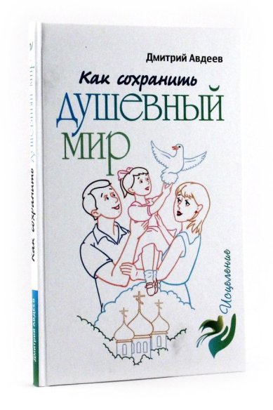 Книги Как сохранить душевный мир Авдеев Дмитрий Александрович