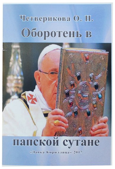 Книги Оборотень в папской сутане Четверикова Ольга Николаевна