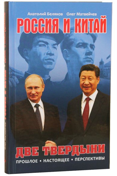 Книги Россия и Китай. Две твердыни. Прошлое, настоящее, перспективы Беляков Анатолий