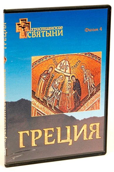 Православные фильмы Христианские святыни. Греция DVD